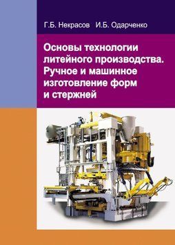 Основы технологии литейного производства. Ручное и машинное изготовление форм и стержней 19058507 фото