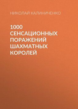 1000 сенсационных поражений шахматных королей 42265731 фото