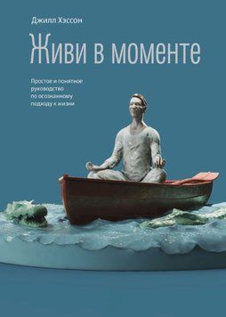 Живи в моменті. Просте і зрозуміле керівництво з усвідомленого підходу до життя 1698311 фото