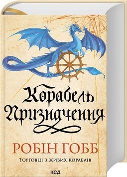 КОРАБЕЛЬ ПРИЗНАЧЕННЯ кн.3 торговці з живих кораблів Робін Гобб КСД 2881902539 фото