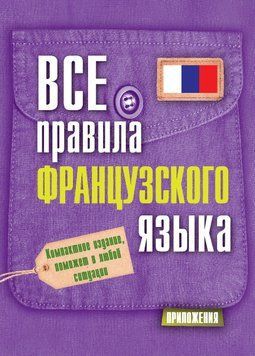Все правила французского языка 8645398 фото