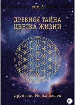 Древняя Тайна Цветка Жизни. Том 2 214464267755 фото