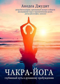 Чакра-йога. Глубинный путь к духовному пробуждению 1685011 фото