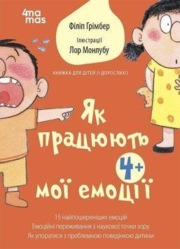 Для турботливих батьків.Як працюють мої емоції: книжка для дітей (і дорослих!). 4Mamas 2447451490 фото