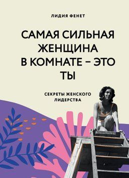 Самая сильная женщина в комнате &mdash; это ты. Секреты женского лидерства 228310 фото