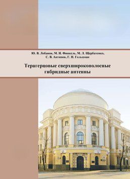 Терагерцовые сверхширокополосные гибридные антенны 38507388 фото