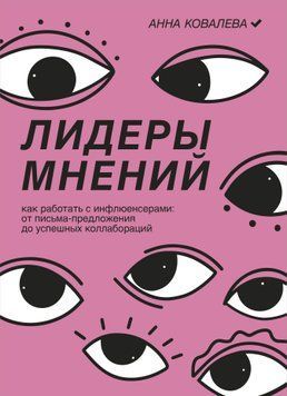 Лидеры мнений. Как работать с инфлюенсерами. От письма-предложения до успешных коллабораций 1524211 фото