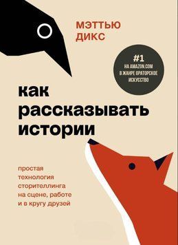 Как рассказывать истории. Простая технология сторителлинга на сцене, работе и в кругу друзей 1815511 фото