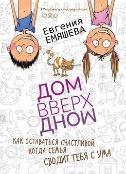 ДомВверхДном. Як залишатися щасливою, коли сім'я зводить тебе з розуму 15521 фото