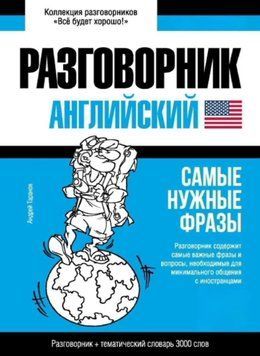 Английский разговорник и тематический словарь 3000 слов 43617570 фото