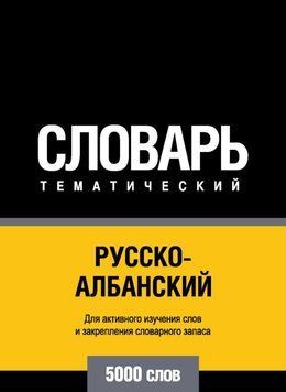 Русско-албанский тематический словарь. 5000 слов 43246968 фото