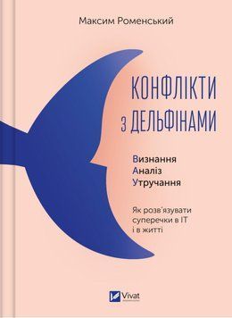 КОНФЛІКТИ З ДЕЛЬФІНАМИ як вирішувати суперечки в ІТ та житті М.Роменський Vivat 2375861996 фото