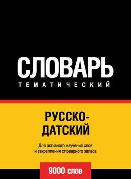 Русско-датский тематический словарь. 9000 слов 43247432 фото