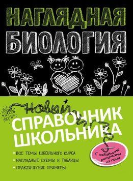Наглядная биология 235321 фото