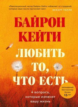 Любить то, что есть. Четыре вопроса, которые изменят вашу жизнь 18944 фото