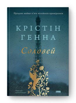 Соловей (оновл. вид.). Крістін Генна. Наш Формат 2375865586 фото