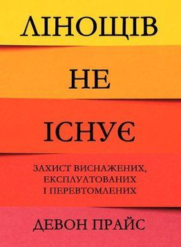 Лінощів не існує. Захист виснажених, експлуатованих і перевтомлених 2190422 фото