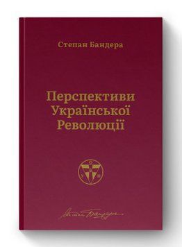 Перспективы русской революции. Степан Бандера. Наш формат 2375864770 фото