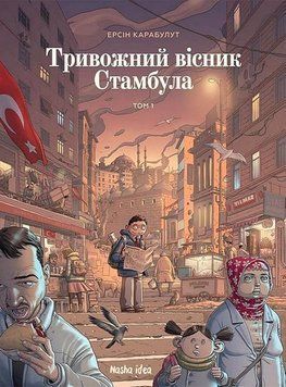 Тревожный вестник Стамбула Том 1. Наша Идея 2375869560 фото