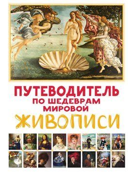 Путівник шедеврами світового живопису 1896811 фото