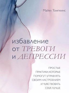 Позбавлення від тривоги та депресії. Прості практики, які допоможуть керувати своїм настроєм 1401511 фото