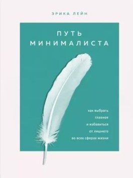 Путь минималиста. Как выбрать главное и избавиться от лишнего во всех сферах жизни 28864 фото
