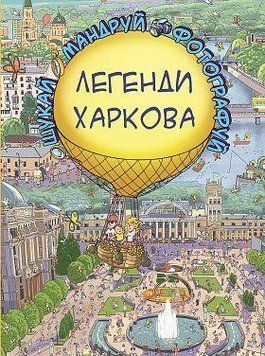 Легенды Харькова. Сергей Толстенко. BookChef 2375868787 фото