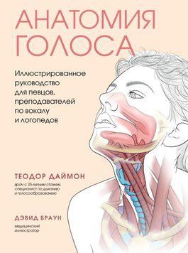 Анатомия голоса. Иллюстрированное руководство для певцов, преподавателей по вокалу и логопедов 1391211 фото