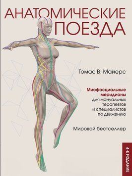 Анатомические поезда 4-е издание 1788411 фото