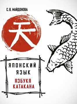 Японский язык. Азбука катакана 27055749 фото