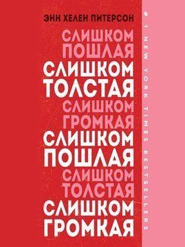 Слишком толстая, слишком пошлая, слишком громкая 1426611 фото