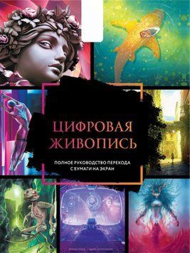 Цифровий живопис. Повне керівництво переходу з паперу на екран 1910911 фото