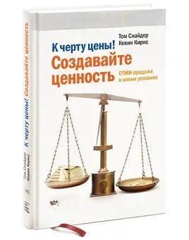 Акція! Акція! До біса ціни! Створюйте цінність. СПІН-продаж у нових умовах 164304 фото