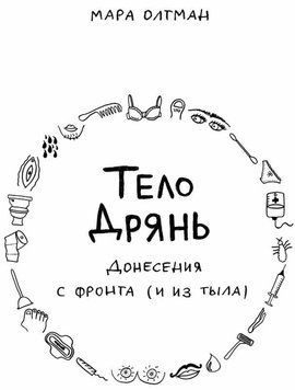 Тіло погань. Донесення з фронту (і з тилу) 1430611 фото
