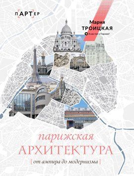 Парижская архитектура: от ампира до модернизма 1631811 фото