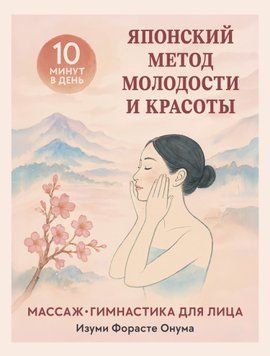 Японский метод молодости и красоты: массаж и гимнастика для лица 2030511 фото