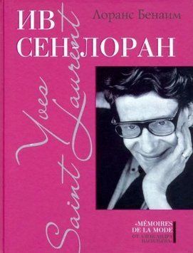 Ив Сен-Лоран. Том I 208022 фото