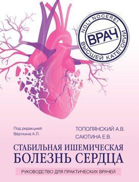 Стабильная ишемическая болезнь сердца. Руководство для практических врачей 4892 фото