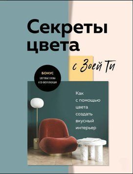 Секреты цвета с Зоей Ти. Как с помощью цвета создать вкусный интерьер 1833711 фото