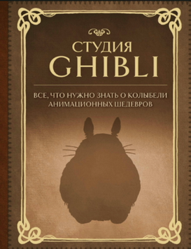 Студия Ghibli. Все, что нужно знать о колыбели анимационных шедевров 2120418 фото