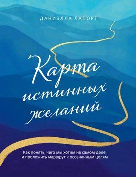Карта справжніх бажань. Як зрозуміти, чого ми хочемо насправді, і прокласти маршрут до усвідомлених цілей 1763211 фото