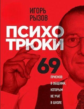 Психотрюки. 69 приемов в общении, которым не учат в школе 1613111 фото