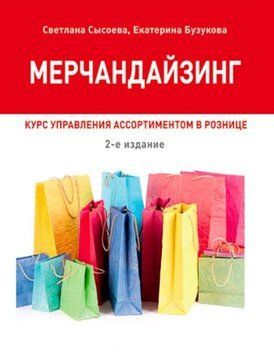 Мерчандайзинг. Курс управління асортиментом у роздробі 214464268796 фото