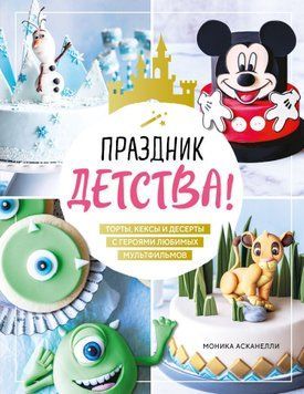 Праздник детства! Торты, кексы и десерты с героями любимых мультфильмов 1732811 фото
