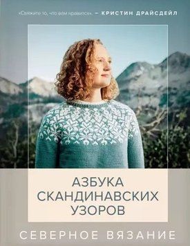 Северное вязание. Азбука скандинавских узоров 1424711 фото