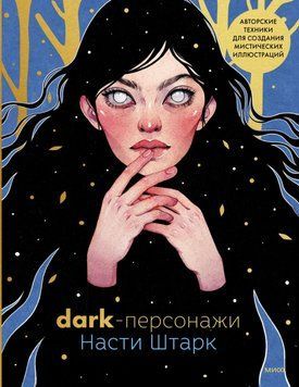 Dark-персонажи Насти Штарк. Авторские техники для создания мистических иллюстраций 38822 фото