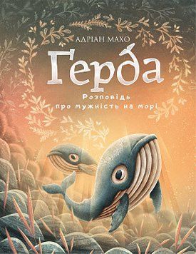 Ґерда. Книга 2: Розповідь про мужність на морі. Адріан Махо. BookChef 2375868518 фото