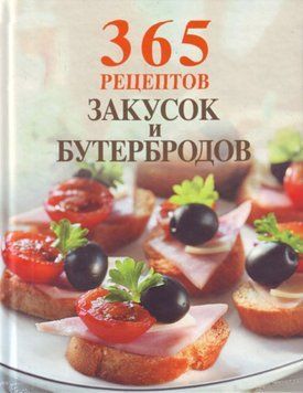 365 рецептів закусок і бутербродів 1503411 фото