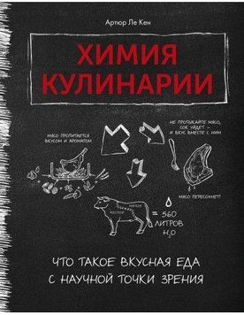 Хімія кулінарії. Що таке смачна їжа з наукового погляду 36834 фото
