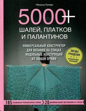 5000+ шалей, платков и палантинов. Универсальный конструктор для вязания на спицах модульных констр. 874 фото